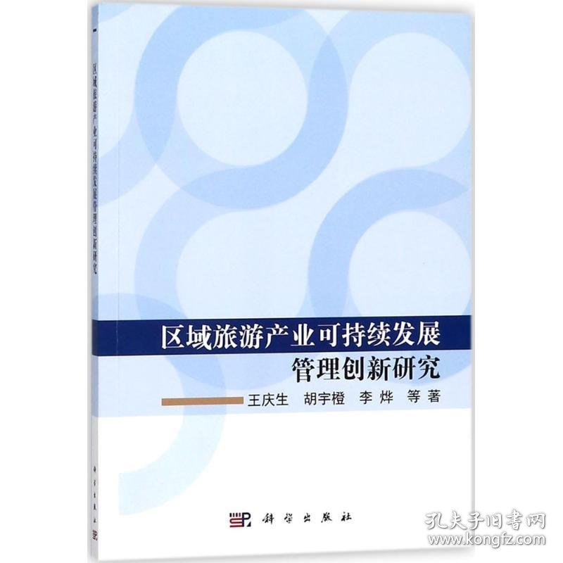 全新正版现货  区域旅游产业可持续发展管理创新研究