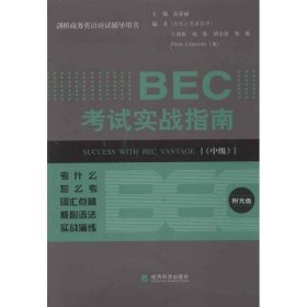 剑桥商务英语应试辅导用书：BEC考试实战指南（中级）