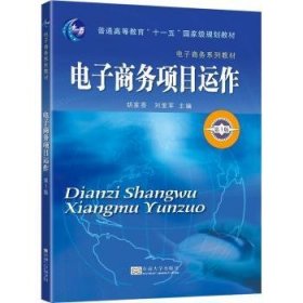 全新正版图书 电子商务项目运作(第3版电子商务系列教材普通高等教育十一五规划教材)胡家香东南大学出版社9787564199647 黎明书店