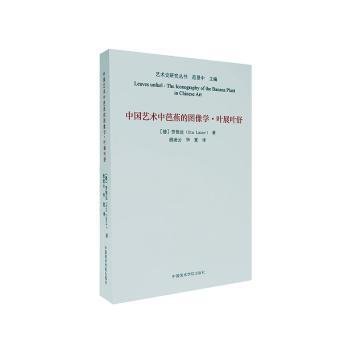 中国艺术中芭蕉的图像学(叶展叶舒)/艺术史研究丛书