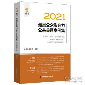 2021最具公众影响力公共关系案例集