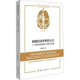 把握经济世界的方式 《〈政治经济学批判〉导言》新读