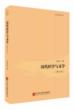 汉代经学与文学（修订本）