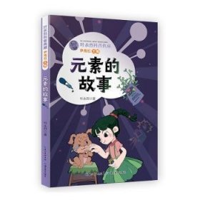 全新正版图书 元素的故事叶永烈湖北教育出版社9787556447923 黎明书店