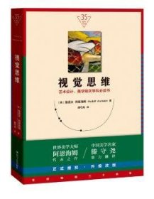 全新正版图书 视觉思维（35周年纪念版）鲁道夫·阿恩海姆四川人民出版社9787220111853 黎明书店