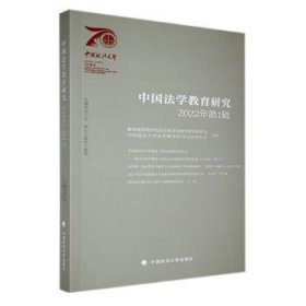 全新正版图书 中国法学教育研究22年（第1辑）田士永中国政法大学出版社9787576407570 黎明书店