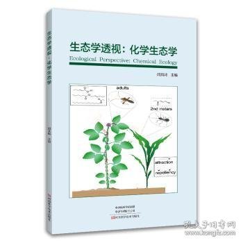 全新正版图书 生态学透视:化学生态学闫凤鸣河南科学技术出版社9787572512988 黎明书店