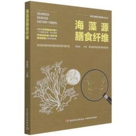 全新正版图书 海藻源膳食纤维/能性资源技术丛书秦益民中国轻工业出版社9787518435555 黎明书店