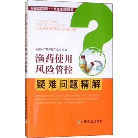 正版新书现货 渔药使用风险管控疑难问题精解 全国水产技术推广总