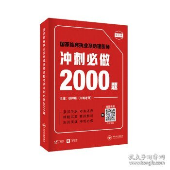 全新正版现货  国家临床执业及助理医师冲刺必做2000题