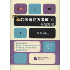 新韩国语能力考试（Ⅱ）专项突破 高级词汇