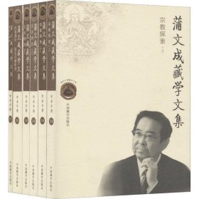 蒲文成藏学文集（套装全6册）