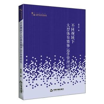 全新正版图书 不同视域下大型体育赛事运作管理研究黄武胜中国书籍出版社9787506873154 黎明书店