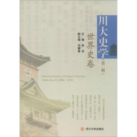 全新正版现货  川大史学:第二辑:世界史卷 9787561498644 徐波主