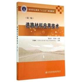 全新正版现货  道路材料应用技术 9787114115646 夏连学，宁金成