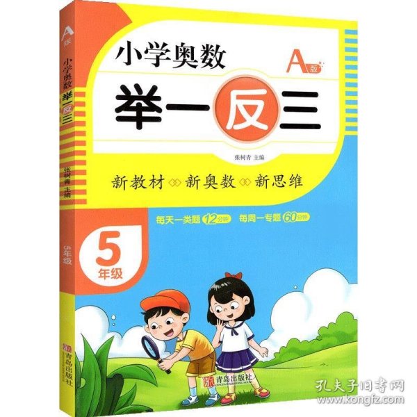 全新正版现货  小学奥数 举一反三:A版:5年级 9787555290766