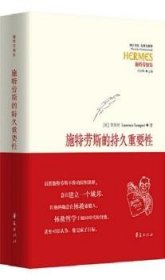 全新正版图书 施特劳斯的持久重要性朗佩特华夏出版社9787508096537 黎明书店