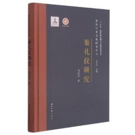 全新正版图书 秦礼仪研究马志亮西北大学出版社9787560446592 黎明书店