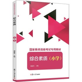 综合素质（小学）（国家教师资格考试专用教材）