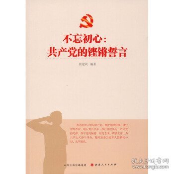 不忘初心：中国共产党的铿锵誓言