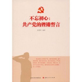 不忘初心：中国共产党的铿锵誓言