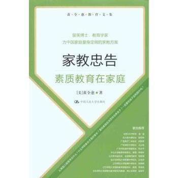 黄全愈教育文集·家教忠告：素质教育在家庭