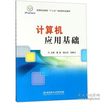 计算机应用基础/高等职业教育“十三五”规划新形态教材