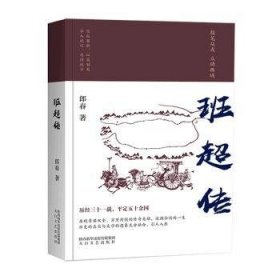 全新正版图书 班超传郎春太白文艺出版社9787551320184 黎明书店