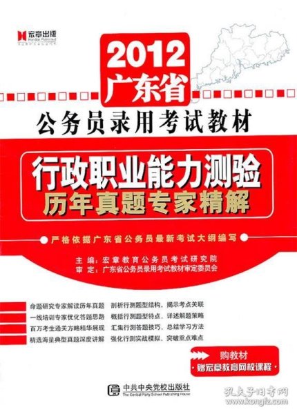 宏章出版·广东省公务员录用考试教材：行政职业能力测验历年真题专家精解（2012）