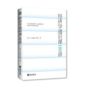 经济学通识课100讲：从门格尔到米塞斯和哈耶克，一本书读懂奥派经济学，100节经济学课培养经济学思维。张维迎、张曙光、毛寿龙、刘业进、莫志宏推荐。