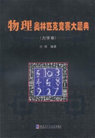 物理奥林匹克竞赛大题典（力学卷）