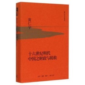 全新正版图书 十六世纪明代中国之财政与税收（精装版）黄仁宇生活·读书·新知三联书店9787108053749 黎明书店