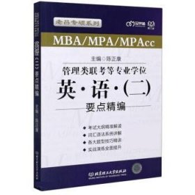 正版新书现货 MBA\MPA\MPAcc管理类联考等专业学位英语二要点精编