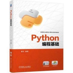 全新正版图书 Python编程基础曹文机械工业出版社9787111751991 黎明书店