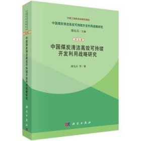 全新正版图书 中国煤炭清洁可持续开发利用战略研究谢克昌等科学出版社9787030403315 黎明书店