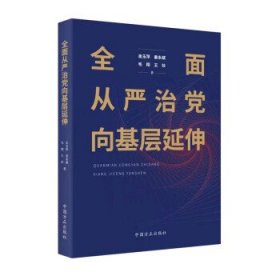 全面从严治党向基层延伸