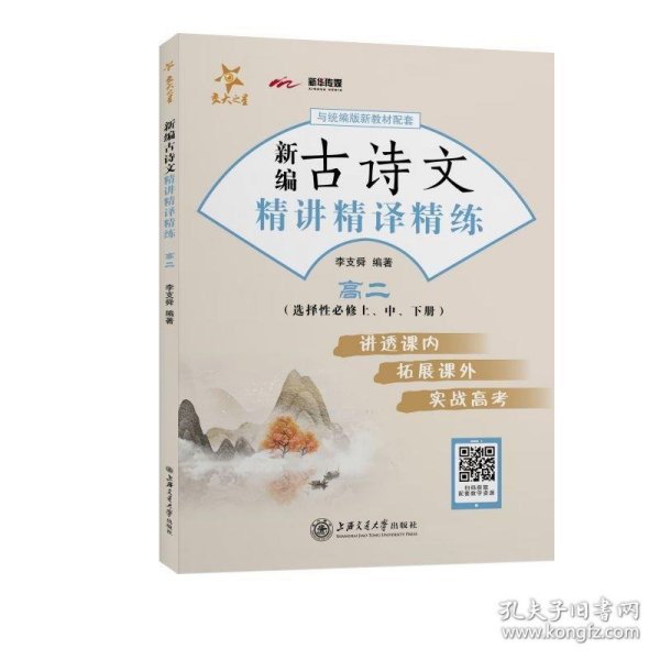 新编古诗文精讲精译精练（高二）