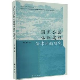 国家公园体制建设法律问题研究/西南民族大学法学院学术文库