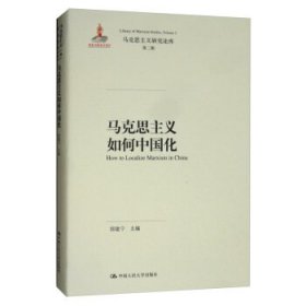 马克思主义如何中国化（马克思主义研究论库·第二辑）