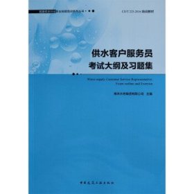 全新正版现货  供水客户服务员考试大纲及习题集 9787112272983