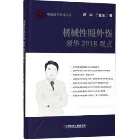 机械性眼外伤颜华18观点