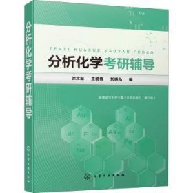 分析化学考研辅导