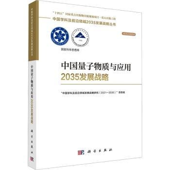 中国量子物质与应用2035发展战略