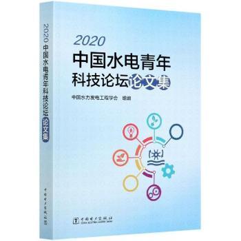 2020中国水电青年科技论坛论文集