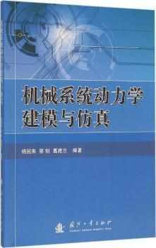 机械系统动力学建模与仿真