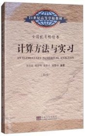 计算方法与实习（第5版）/21世纪高等学校教材