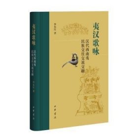 夷汉歌咏：汉代西南夷民族交往交流交融