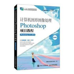 计算机图形图像处理——Photoshop项目教程（Photoshop CC 2018）