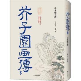 芥子园画传•初集：山水树石卷