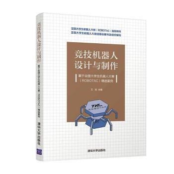 竞技机器人设计与制作--基于全国大学生机器人大赛（ROBOTAC）精选案例